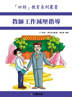 cover image of 教師工作減壓指導